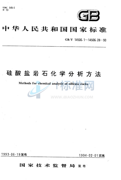 硅酸盐岩石化学分析方法  α-呋喃二肟光度法测定镍量