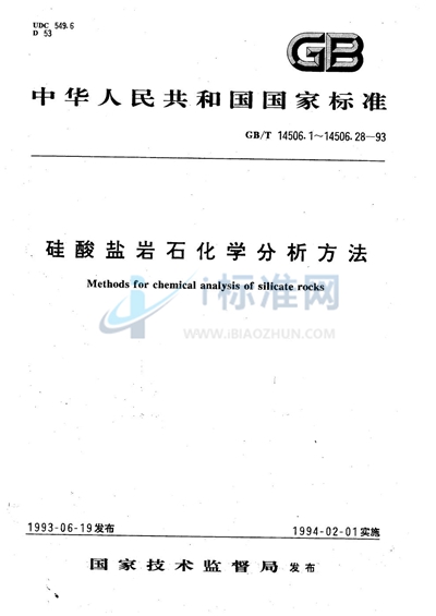 硅酸盐岩石化学分析方法  氧化钙的测定