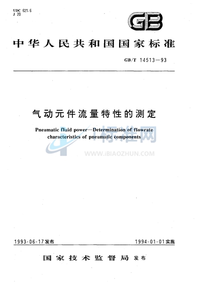 气动元件流量特性的测定