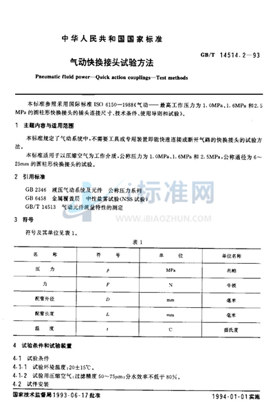 气动快换接头试验方法