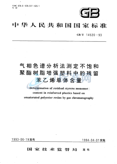 气相色谱分析法测定不饱和聚酯树脂增强塑料中的残留苯乙烯单体含量