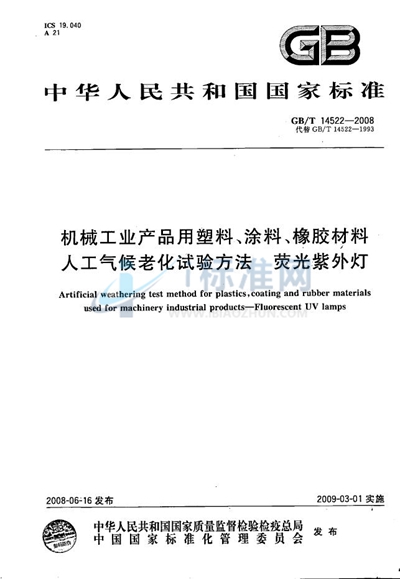 机械工业产品用塑料、涂料、橡胶材料人工气候老化试验方法  荧光紫外灯