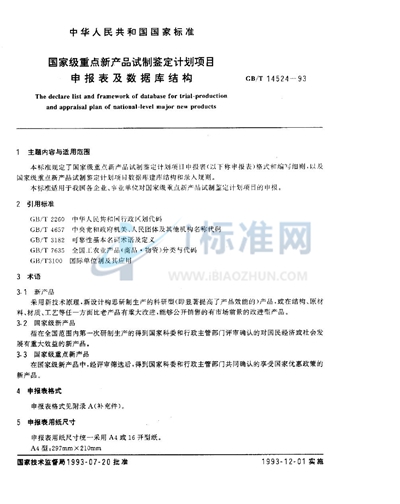 国家级重点新产品试制鉴定计划项目申报表及数据库结构