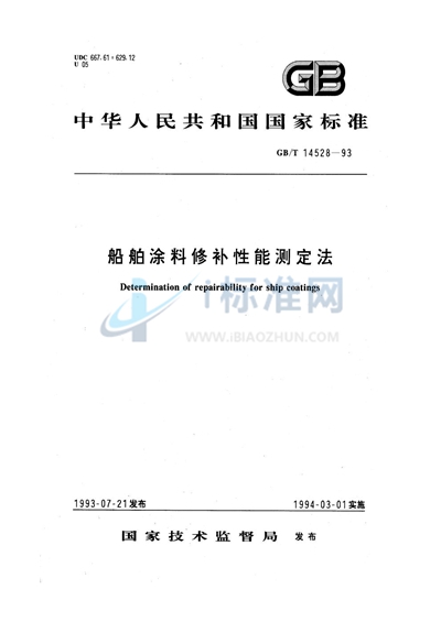 船舶涂料修补性能测定法