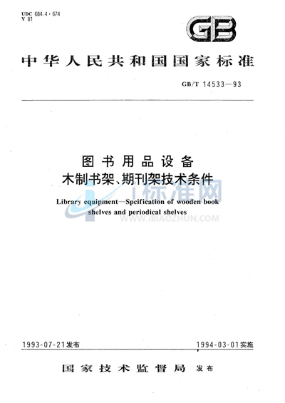 图书用品设备  木制书架、期刊架技术条件