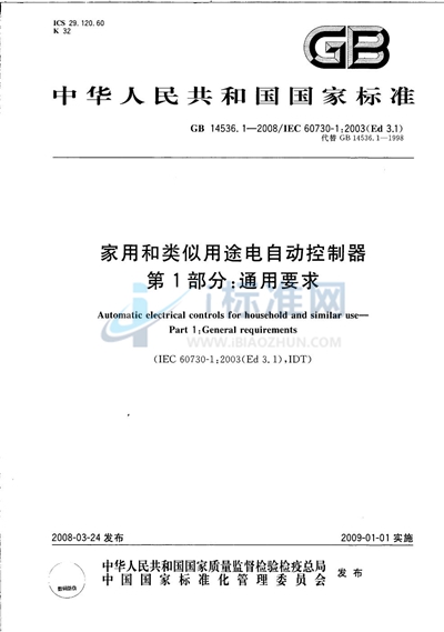 家用和类似用途电自动控制器  第1部分：通用要求