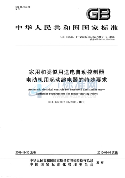 家用和类似用途电自动控制器  电动机用起动继电器的特殊要求