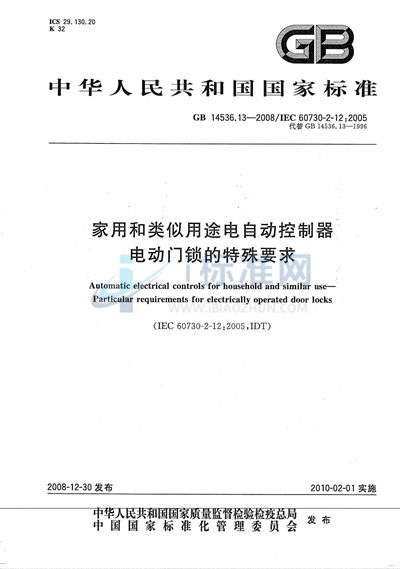 家用和类似用途电自动控制器  电动门锁的特殊要求