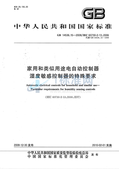 家用和类似用途电自动控制器  湿度敏感控制器的特殊要求