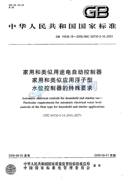 家用和类似用途电自动控制器 家用和类似应用浮子型水位控制器的特殊要求