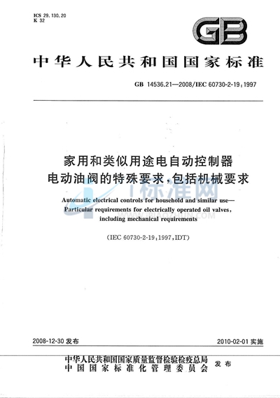 家用和类似用途电自动控制器  电动油阀的特殊要求, 包括机械要求