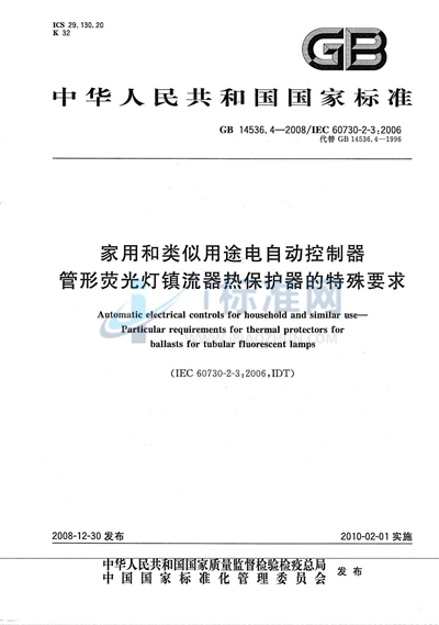 家用和类似用途电自动控制器  管形荧光灯镇流器热保护器的特殊要求