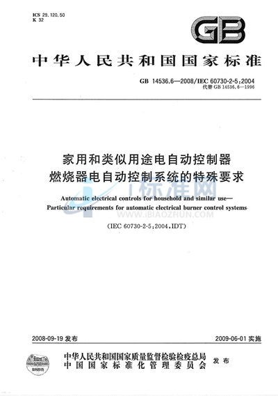 家用和类似用途电自动控制器  燃烧器电自动控制系统的特殊要求