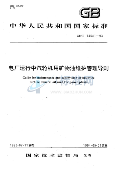 电厂运行中汽轮机用矿物油维护管理导则