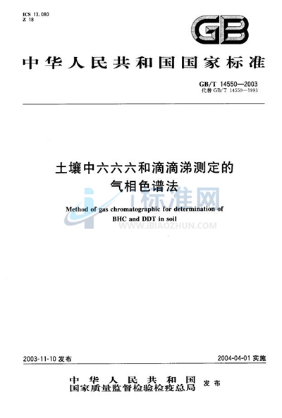 土壤中六六六和滴滴涕测定的气相色谱法