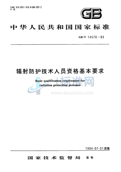 辐射防护技术人员资格基本要求