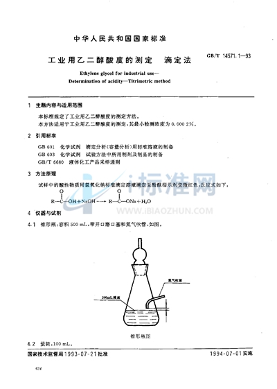 工业用乙二醇酸度的测定  滴定法