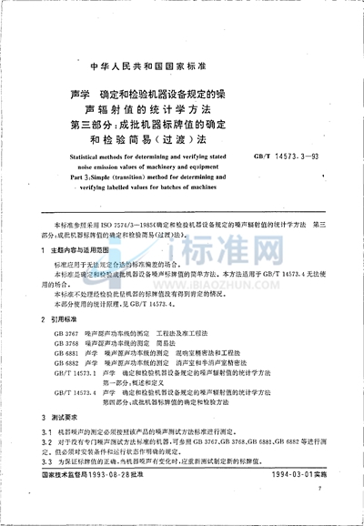 声学  确定和检验机器设备规定的噪声辐射值的统计学方法  第三部分:成批机器标牌值的确定和检验简易（过渡）法