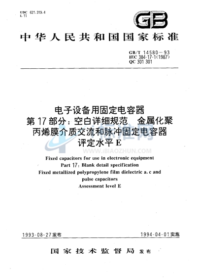 电子设备用固定电容器  第17部分:空白详细规范  金属化聚丙烯膜介质交流和脉冲固定电容器  评定水平E