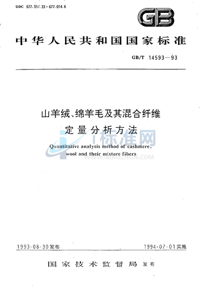 山羊绒、绵羊毛及其混合纤维定量分析方法