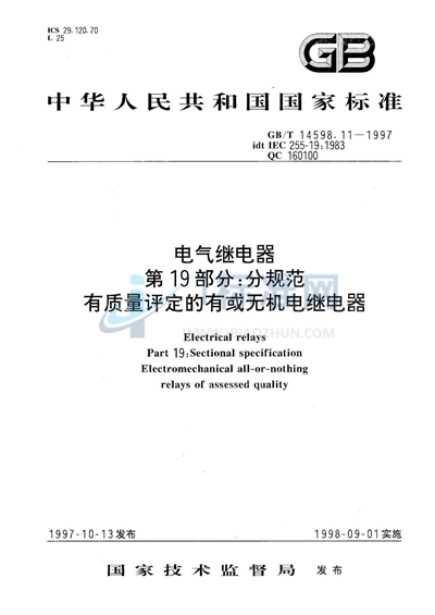 电气继电器  第19部分:分规范  有质量评定的有或无机电继电器