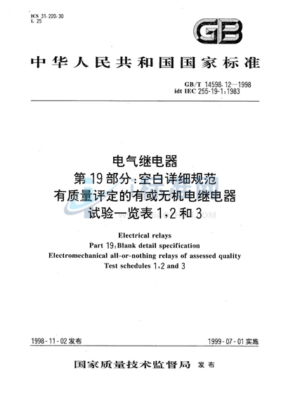 电气继电器  第19部分:空白详细规范:有质量评定的有或无机电继电器  试验一览表1，2和3