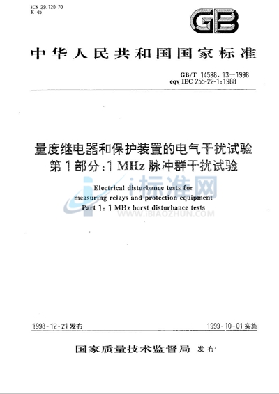 量度继电器和保护装置的电气干扰试验  第1部分:1 MHz脉冲群干扰试验