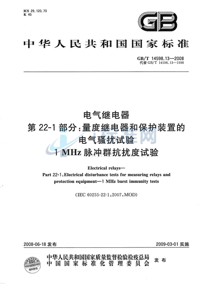 电气继电器  第22-1部分：量度继电器和保护装置的电气骚扰试验  1 MHz脉冲群抗扰度试验