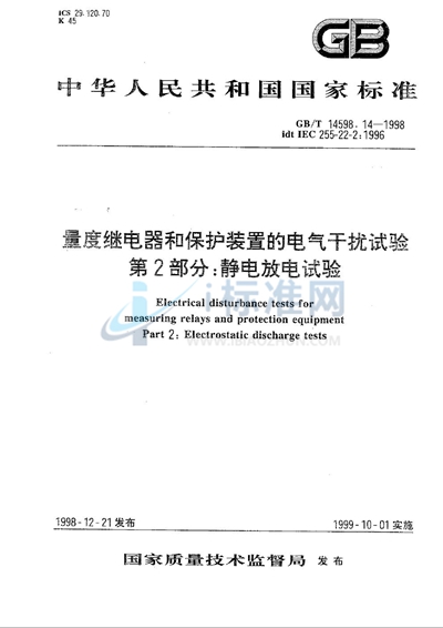 量度继电器和保护装置的电气干扰试验  第2部分:静电放电试验