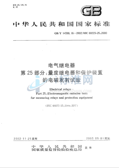 电气继电器  第25部分:量度继电器和保护装置的电磁发射试验