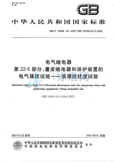 电气继电器 第22-5部分：量度继电器和保护装置的电气骚扰试验-浪涌抗扰度试验