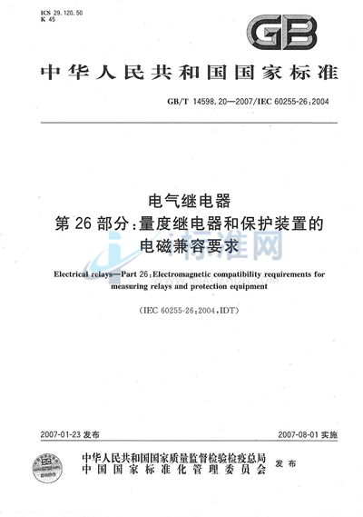 电气继电器 第26部分：量度继电器和保护装置的电磁兼容要求