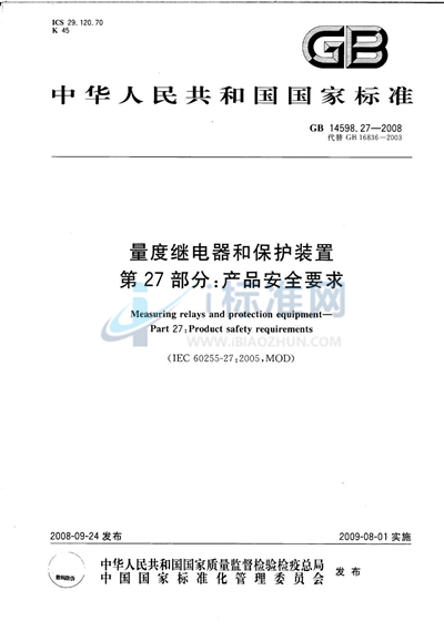 量度继电器和保护装置  第27部分：产品安全要求