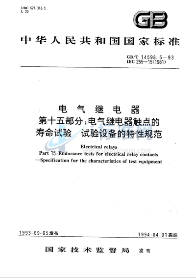 电气继电器  第十五部分:电气继电器触点的寿命试验  试验设备的特性规范