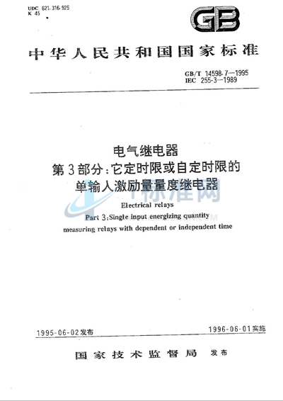 电气继电器  第3部分:它定时限或自定时限的单输入激励量量度继电器