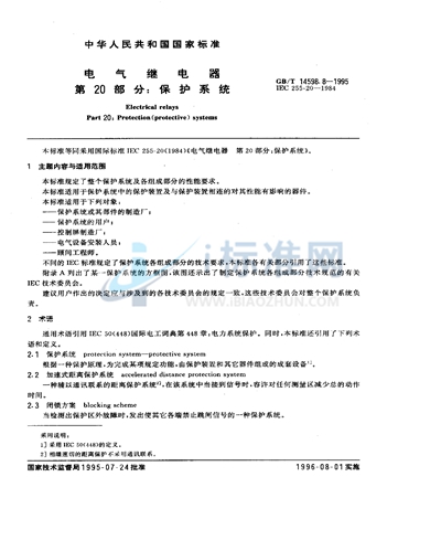 电气继电器  第20部分:保护系统