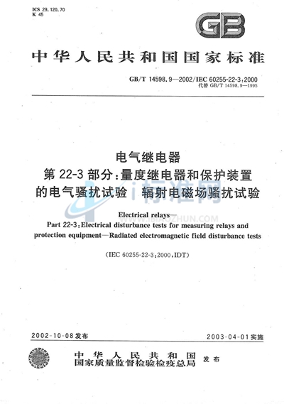 电气继电器  第22-3部分:量度继电器和保护装置的电气骚扰试验  辐射电磁场骚扰试验