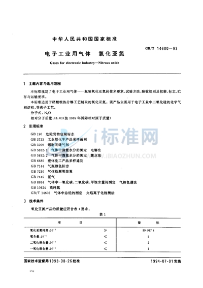 电子工业用气体  氧化亚氮