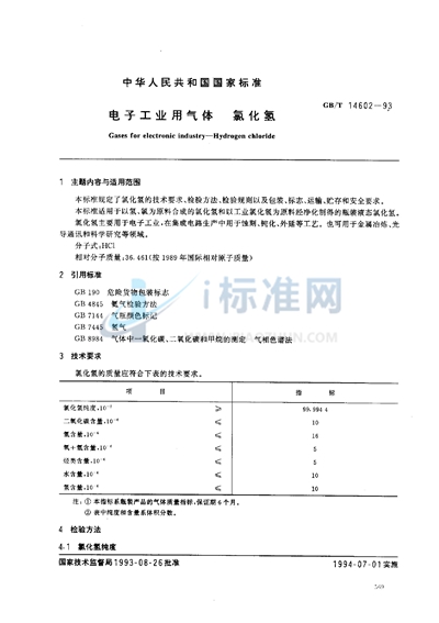 电子工业用气体  氯化氢