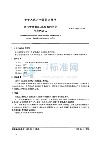 氧气中微量氩、氮和氪的测定  气相色谱法