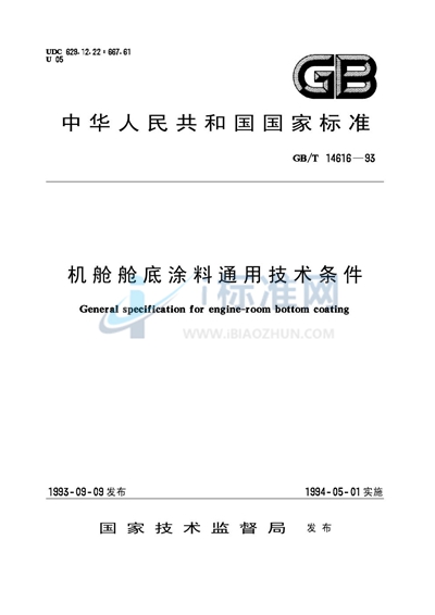 机舱舱底涂料通用技术条件