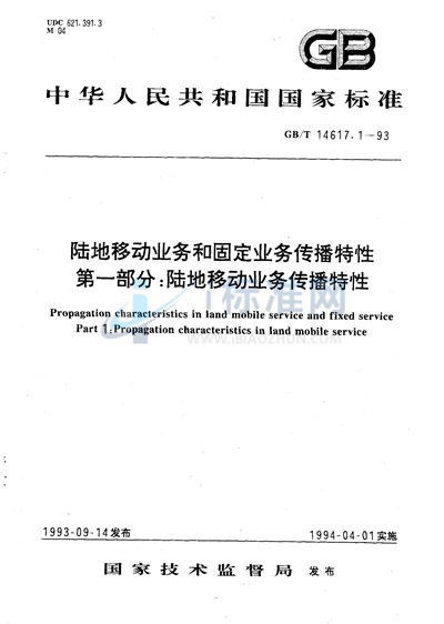 陆地移动业务和固定业务传播特性  第一部分:陆地移动业务传播特性