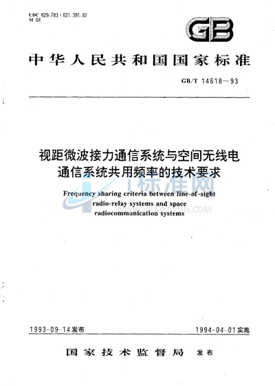 视距微波接力通信系统与空间无线电通信系统共用频率的技术要求