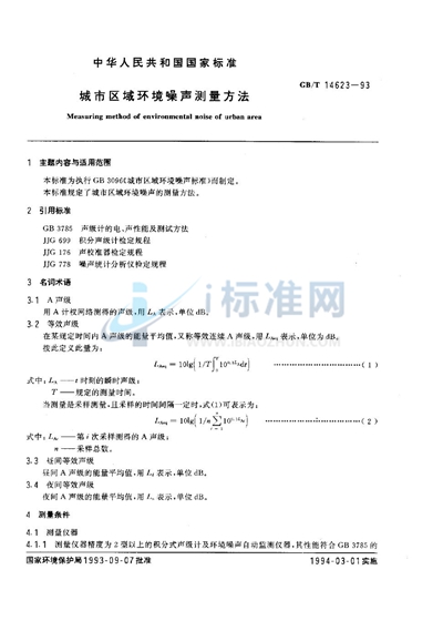 城市区域环境噪声测量方法