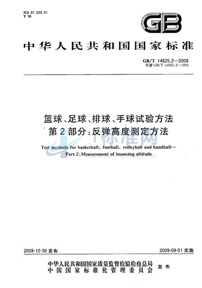 篮球、足球、排球、手球试验方法  第2部分：反弹高度测定方法