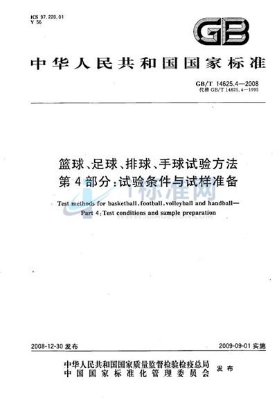 篮球、足球、排球、手球试验方法  第4部分：试验条件与试样准备