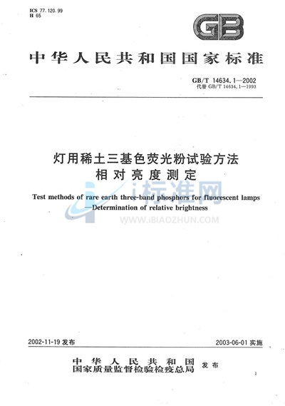 灯用稀土三基色荧光粉试验方法  相对亮度测定