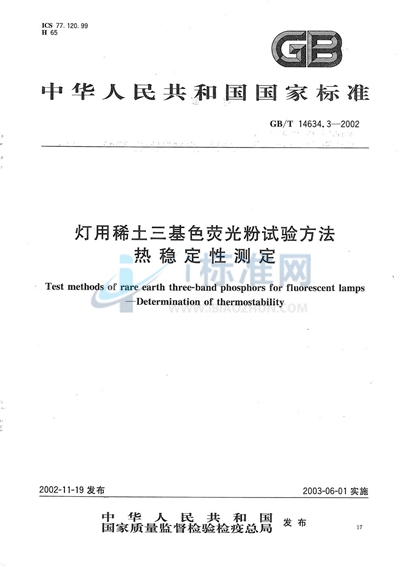 灯用稀土三基色荧光粉试验方法  热稳定性测定