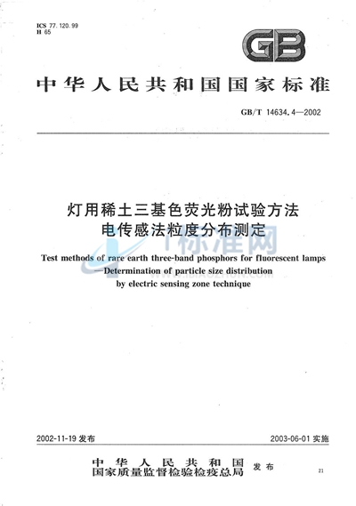 灯用稀土三基色荧光粉试验方法  电传感法粒度分布测定