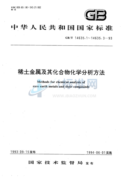 稀土金属及其化合物化学分析方法   EDTA滴定法测定单一稀土金属及其化合物中稀土总量